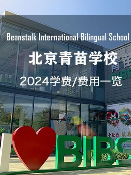 北京青苗国际双语学校学费_北京青苗国际双语学校怎么样-第1张图片-俊逸知识馆