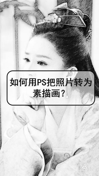 如何把照片变成素描_照片转素描用什么软件-第3张图片-俊逸知识馆