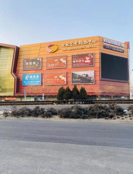 北京金源购物中心有什么好玩的_停车方便吗-第1张图片-俊逸知识馆 北京金源购物中心有什么好玩的_停车方便吗-第1张图片-俊逸知识馆