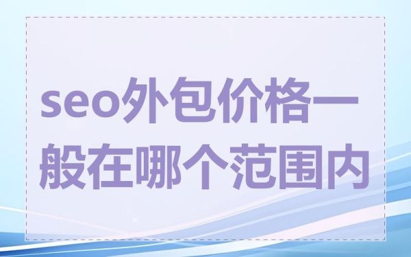 如何挑选靠谱的SEO外包公司_SEO外包费用一般多少-第3张图片-俊逸知识馆