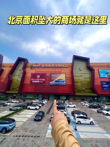 北京金源购物中心有什么好玩的_停车方便吗-第2张图片-俊逸知识馆 北京金源购物中心有什么好玩的_停车方便吗-第2张图片-俊逸知识馆