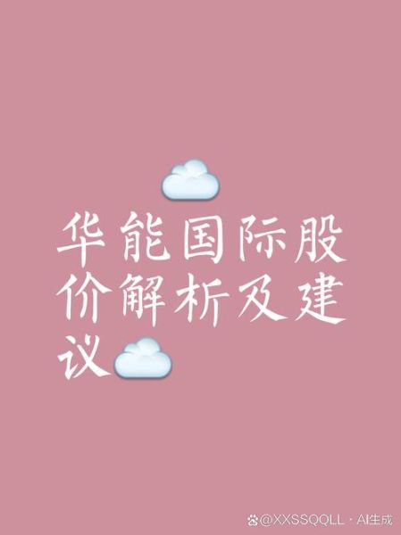 中国华能股票值得长期持有吗_华能国际股价走势分析-第3张图片-俊逸知识馆 中国华能股票值得长期持有吗_华能国际股价走势分析-第3张图片-俊逸知识馆