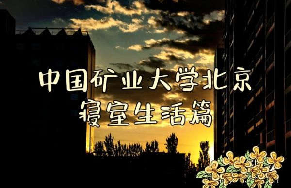 中国矿业大学北京宿舍怎么样_住宿费用是多少-第3张图片-俊逸知识馆