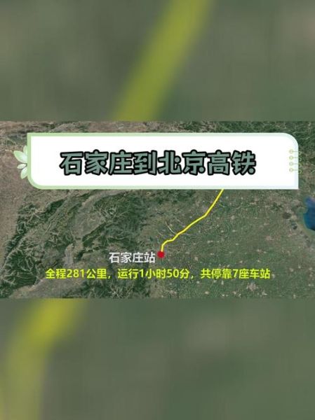 石家庄离北京多远_开车需要多久-第3张图片-俊逸知识馆
