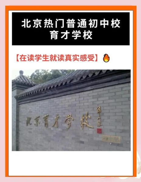 北京市育才学校怎么样_育才学校招生条件-第1张图片-俊逸知识馆