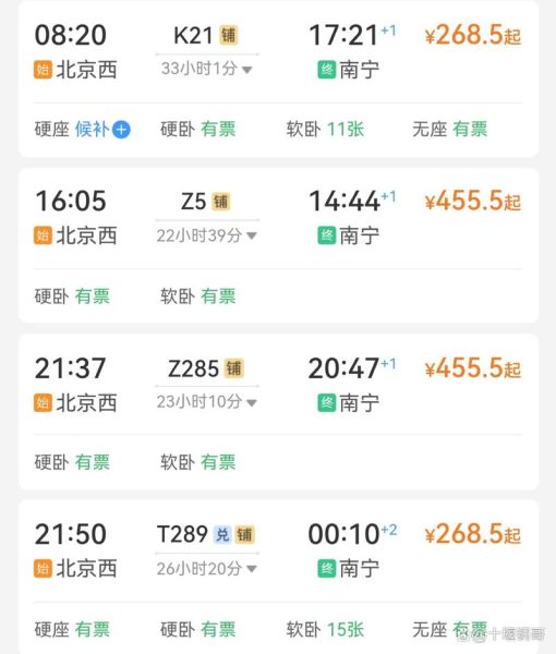 北京到南宁高铁票价多少钱_北京到南宁高铁几个小时-第1张图片-俊逸知识馆