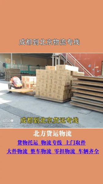 北京到成都物流专线价格_北京到成都物流几天能到-第2张图片-俊逸知识馆