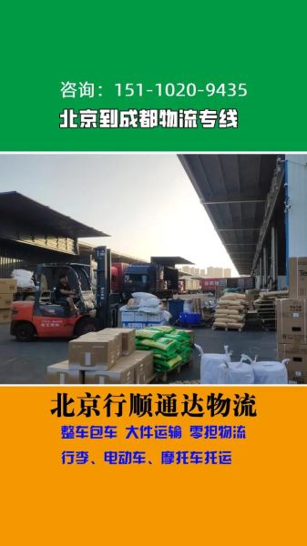 北京到成都物流专线价格_北京到成都物流几天能到-第3张图片-俊逸知识馆