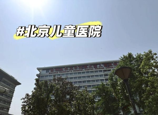 北京儿童医院在哪个区_北京儿童医院具体地址-第1张图片-俊逸知识馆