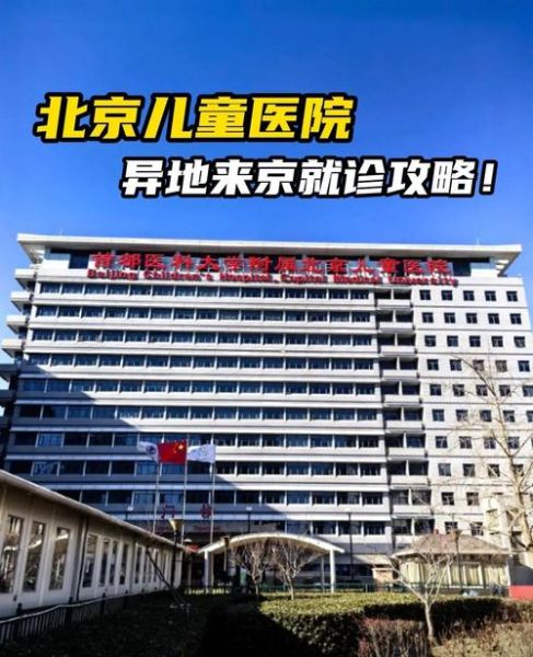 北京儿童医院在哪个区_北京儿童医院具体地址-第3张图片-俊逸知识馆