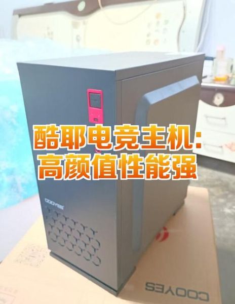 酷耶电脑怎么样_酷耶电脑值得买吗-第2张图片-俊逸知识馆