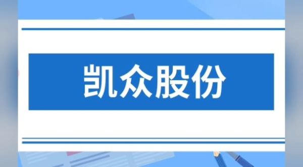 凯众股份股票怎么样_凯众股份值得长期持有吗-第2张图片-俊逸知识馆