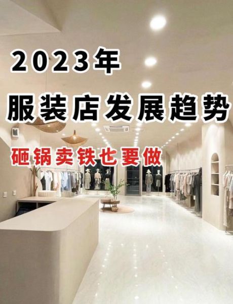服装店市场容量变化趋势_未来五年还能开新店吗-第1张图片-俊逸知识馆