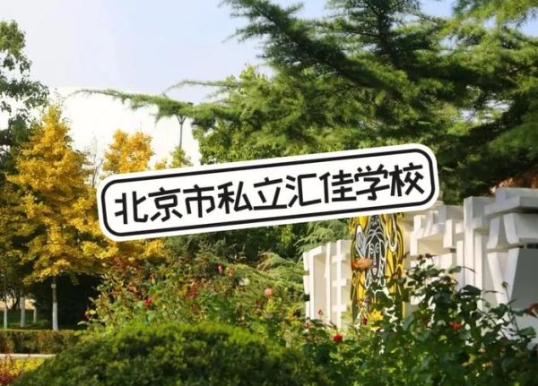 北京市私立汇佳学校怎么样_学费一年多少钱-第1张图片-俊逸知识馆 北京市私立汇佳学校怎么样_学费一年多少钱-第1张图片-俊逸知识馆