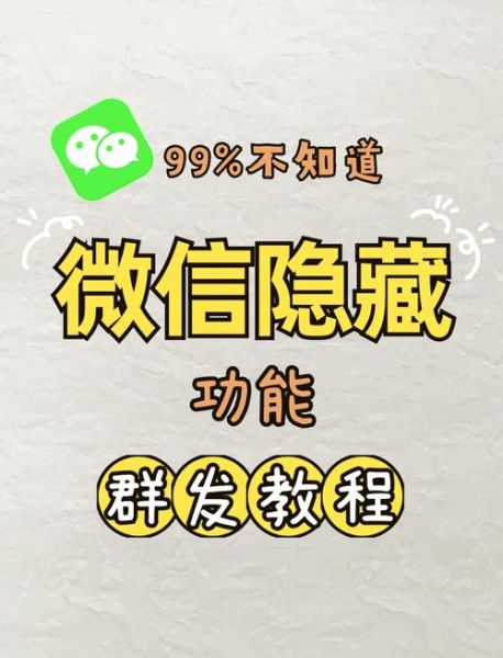 怎么样群发微信_群发微信会被封号吗-第3张图片-俊逸知识馆