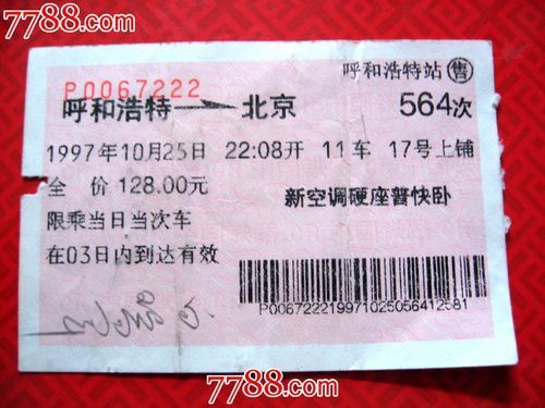 呼和浩特到北京火车多久_呼和浩特到北京火车票价-第1张图片-俊逸知识馆