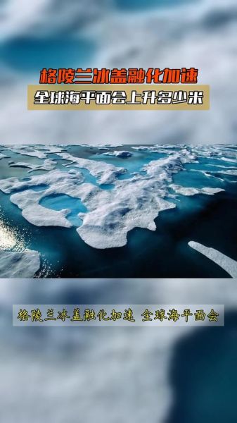 冰山融化会怎么样_全球海平面上升多少米-第1张图片-俊逸知识馆