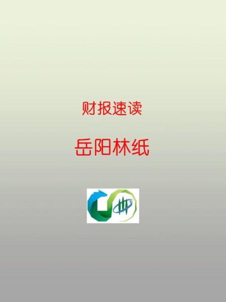 岳阳林纸股票怎么样_值得长期持有吗-第3张图片-俊逸知识馆