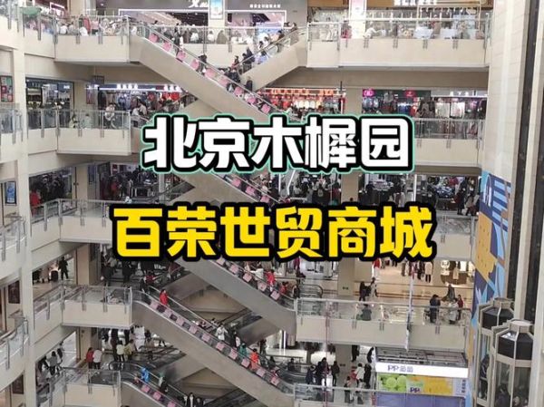 北京木樨园在哪里_木樨园批发市场营业时间-第1张图片-俊逸知识馆