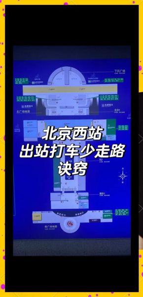 北京站到北京西站有多远_怎么走最快-第3张图片-俊逸知识馆 北京站到北京西站有多远_怎么走最快-第3张图片-俊逸知识馆