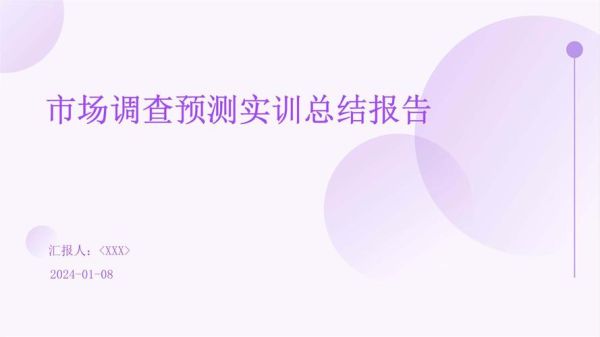 市场调查与预测实训总结_如何提升调研准确率-第2张图片-俊逸知识馆