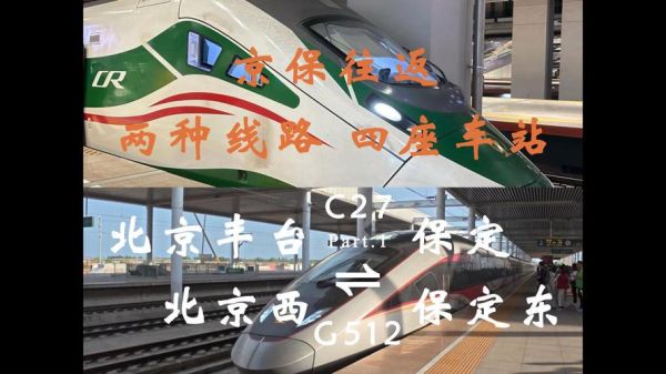 保定到北京高铁多久_保定到北京高铁票价-第2张图片-俊逸知识馆