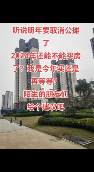 2024年房价会涨吗_现在买房还是再等等-第1张图片-俊逸知识馆 2024年房价会涨吗_现在买房还是再等等-第1张图片-俊逸知识馆