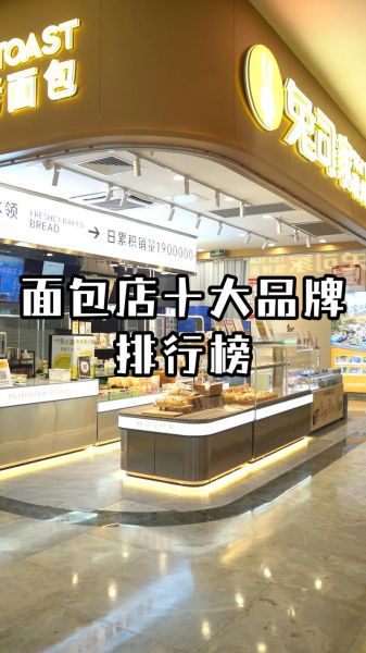 面包店加盟多少钱_面包店利润怎么样-第2张图片-俊逸知识馆