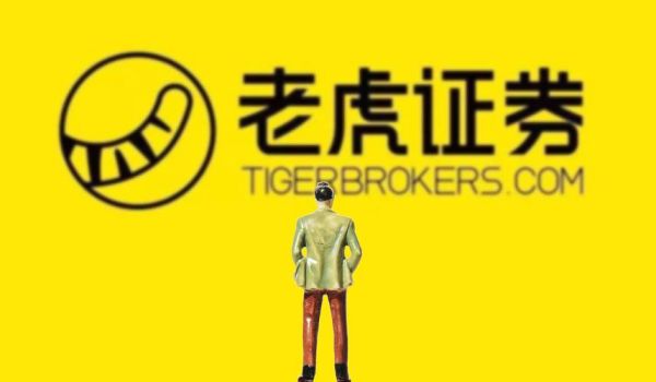 老虎证券怎么样_老虎证券开户流程-第1张图片-俊逸知识馆