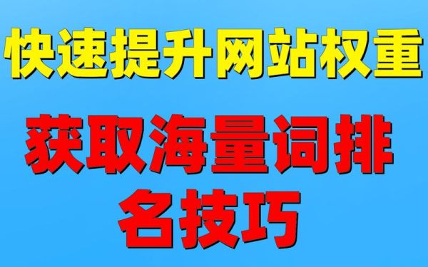 如何提升网站排名_网站SEO优化怎么做-第2张图片-俊逸知识馆