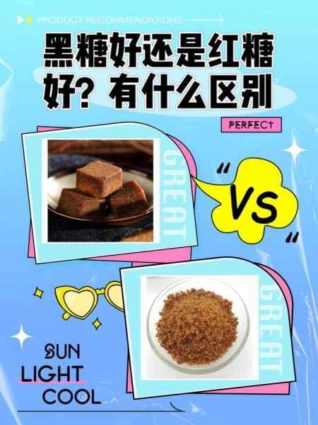 红糖哪个牌子好_红糖和黑糖的区别-第1张图片-俊逸知识馆 红糖哪个牌子好_红糖和黑糖的区别-第1张图片-俊逸知识馆