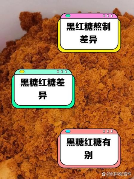 红糖哪个牌子好_红糖和黑糖的区别-第3张图片-俊逸知识馆 红糖哪个牌子好_红糖和黑糖的区别-第3张图片-俊逸知识馆