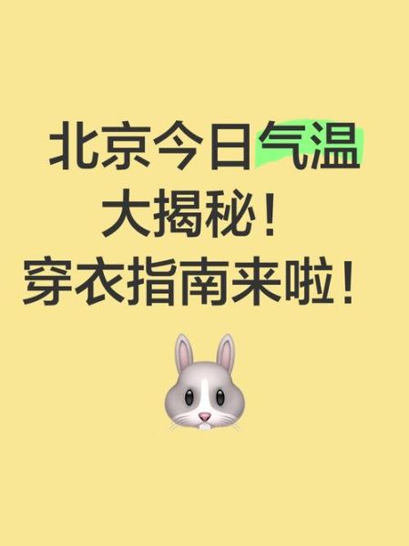 北京未来一周天气怎么样_北京穿什么衣服合适-第3张图片-俊逸知识馆 北京未来一周天气怎么样_北京穿什么衣服合适-第3张图片-俊逸知识馆