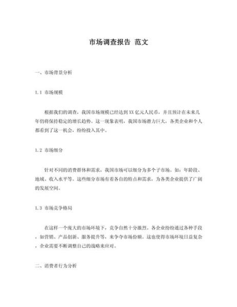 物业市场调研报告怎么写_物业市场调研报告包含哪些内容-第2张图片-俊逸知识馆