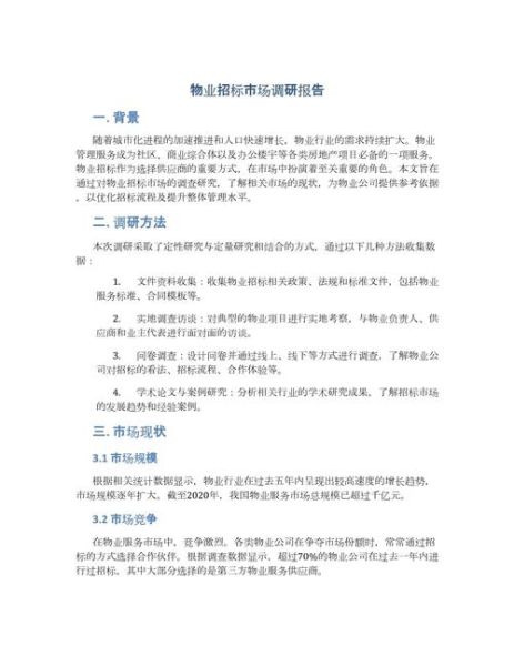 物业市场调研报告怎么写_物业市场调研报告包含哪些内容-第1张图片-俊逸知识馆