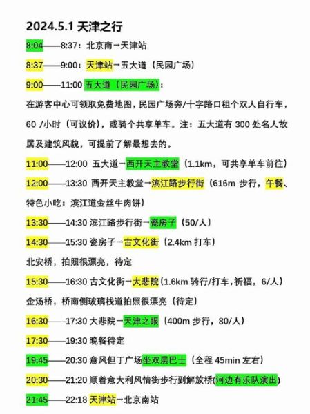 天津一日游北京出发怎么安排_天津一日游北京出发路线推荐-第3张图片-俊逸知识馆