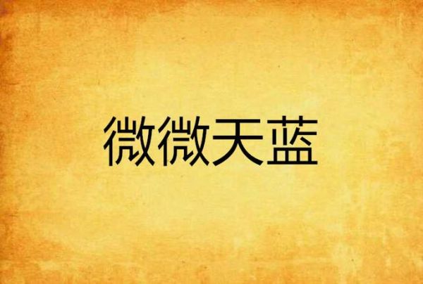 微微怎么样_微微好用吗-第1张图片-俊逸知识馆