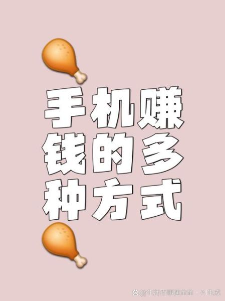 手机怎么样赚钱_手机赚钱靠谱吗-第1张图片-俊逸知识馆