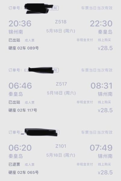 北京到锦州火车时刻表查询_票价多少钱-第3张图片-俊逸知识馆