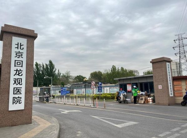 北京回龙观医院怎么挂号_北京回龙观医院精神科好吗-第1张图片-俊逸知识馆