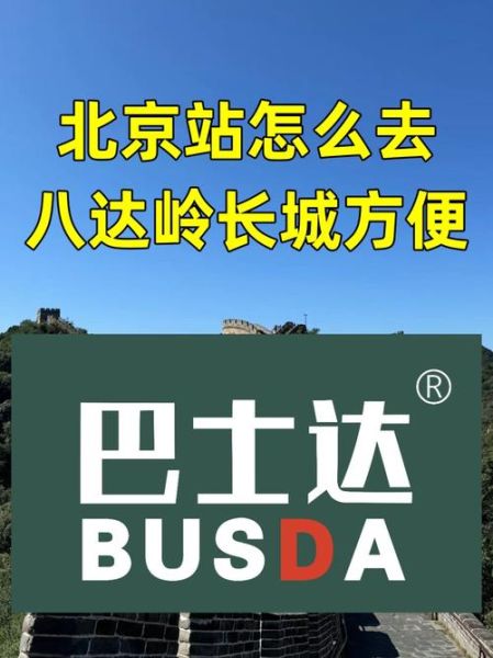 北京站附近有什么好吃的_北京站怎么去长城最方便-第3张图片-俊逸知识馆