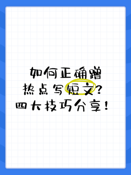 如何蹭热点写爆文_热点选题怎么找-第2张图片-俊逸知识馆