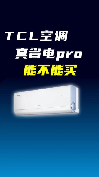 tcl空调质量怎么样_tcl空调省电吗-第1张图片-俊逸知识馆