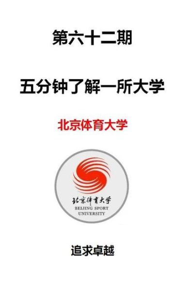 北京体育大学怎么样_北京体育大学就业前景-第1张图片-俊逸知识馆