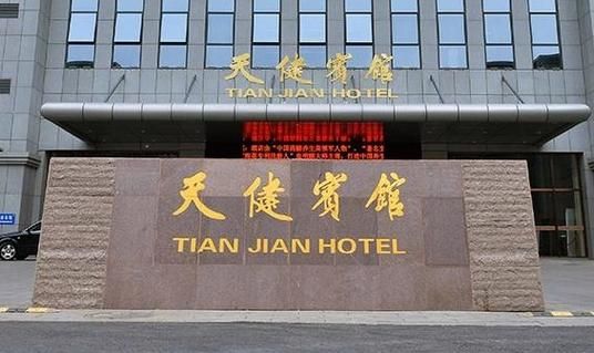 北京天健宾馆价格_北京天健宾馆地址在哪-第1张图片-俊逸知识馆 北京天健宾馆价格_北京天健宾馆地址在哪-第1张图片-俊逸知识馆