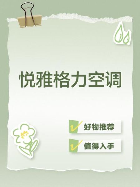 格力悦雅空调怎么样_格力悦雅空调值得买吗-第3张图片-俊逸知识馆