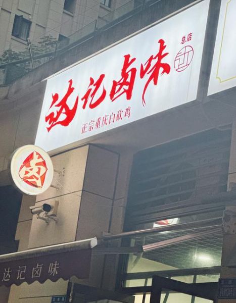 卤菜加盟哪家好_卤菜店利润怎么样-第2张图片-俊逸知识馆