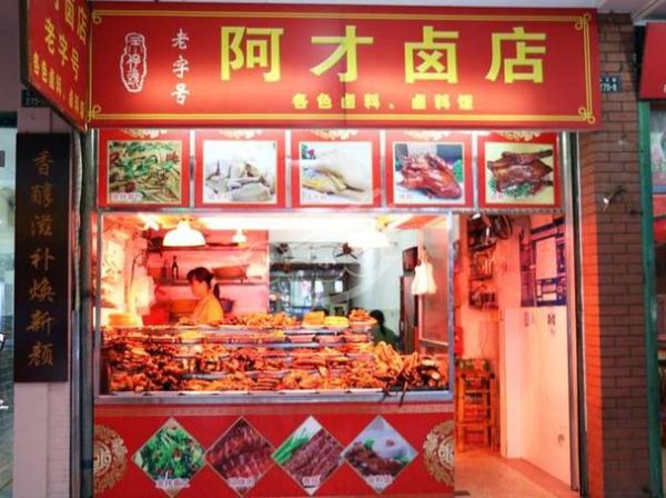 卤菜加盟哪家好_卤菜店利润怎么样-第3张图片-俊逸知识馆