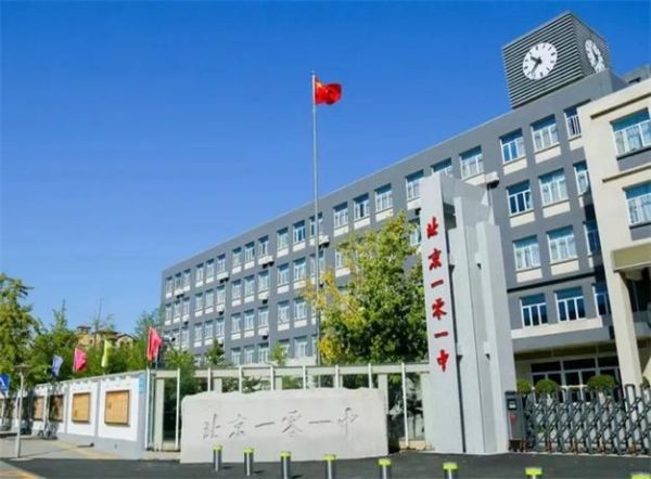 北京市第一中学怎么样_北京市第一中学招生条件-第1张图片-俊逸知识馆