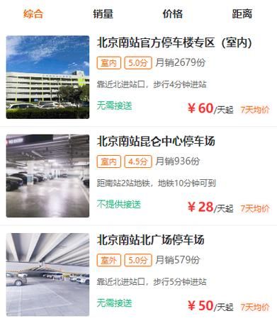 北京南站停车场收费标准_北京南站停车场过夜多少钱-第3张图片-俊逸知识馆 北京南站停车场收费标准_北京南站停车场过夜多少钱-第3张图片-俊逸知识馆